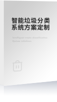智能垃圾分类回收箱方案及报价