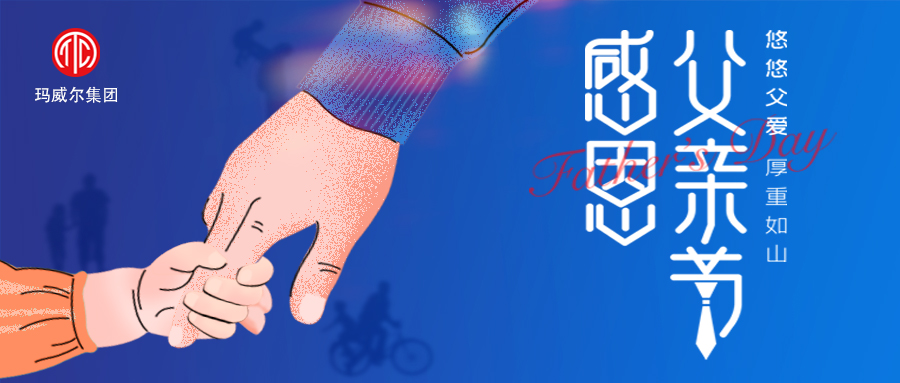 父亲节 | 汇彩网显控祝所有的父亲 节日快乐！